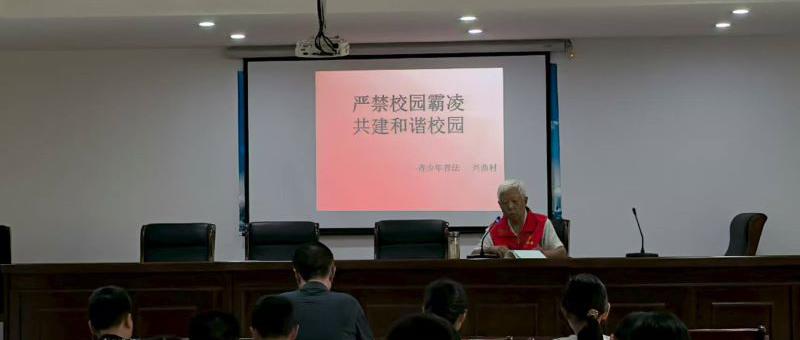 严禁校园霸凌 共建和谐校园