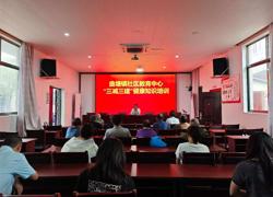 曲塘镇社区教育中心开展聚焦健康“三减三促” 筑牢全员健康防线专题培训