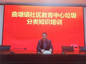 曲塘镇社区教育中心开展“垃圾分类   共建美丽家园“专题培训