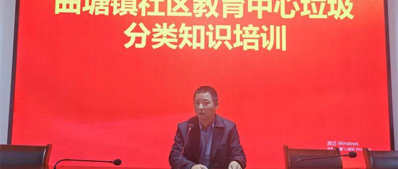 曲塘镇社区教育中心开展“垃圾分类   共建美丽家园“专题培训